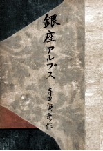 銀座アルプス