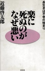 楽に死ぬのがなぜ悪い