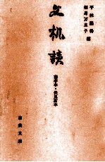 文机談 菊亭本·伏見宮本