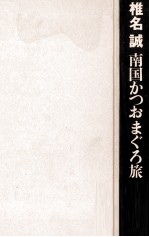 南国かつおまぐろ旅
