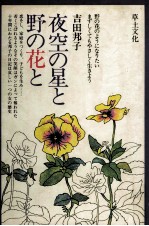 夜空の星と野の花と