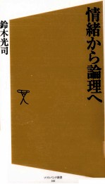 情緒から論理へ