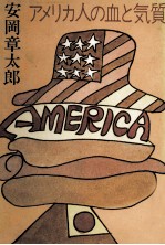 アメリカ人の血と気質
