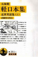 元禄期軽口本集
