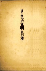 ヨーロッパ文明と日本