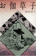 お伽草子