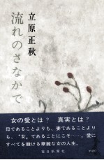 流れのさなかで