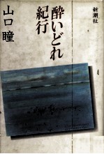 酔いどれ紀行