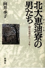 北大恵迪寮の男たち