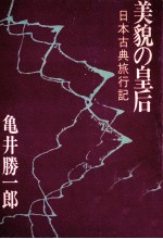 美貌の皇后