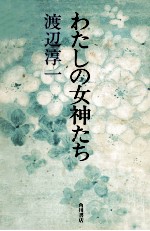 わたしの女神たち