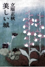美しい城