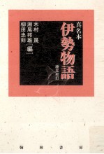 真名本伊勢物語