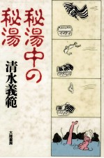 秘湯中の秘湯