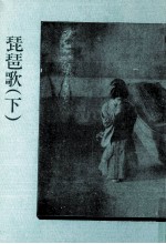 琵琶歌 2