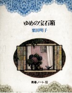 ゆめの宝石箱