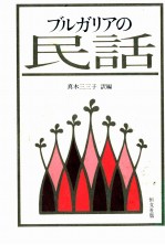 ブルガリアの民話