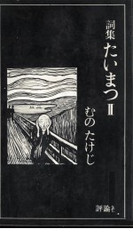 詞集たいまつ 2