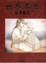 世界漂流