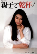 親子で乾杯!
