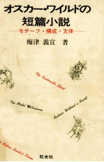 オスカー·ワイルドの短篇小説