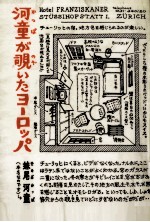 河童が覗いたヨーロッパ