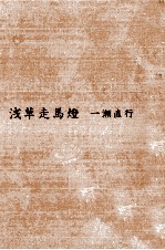 浅草走馬燈