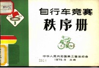 中华人民共和国第三届运动会自行车竞赛秩序册