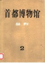 首都博物馆丛刊 第2辑