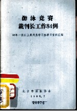 游泳竞赛裁判长工作84例 96年一级以上裁判员学习班学习资料汇编