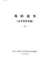 岛屿战争 太平洋争夺战 上