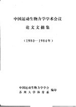 中国运动生物力学学术会议论文文摘集 1980-1984年