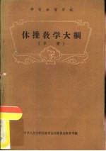 体操教学大纲 草案