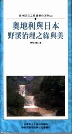 坡地防灾工程绿美化系列 2 奥地利与日本野溪治理之绿与美