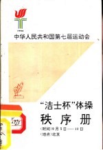 中华人民共和国第七届运动会“洁士杯”体操秩序册
