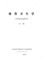 体育卫生学 四年制普通班用 下