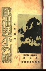 人生地理 欧洲与不列颠
