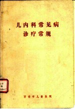 儿内科常见病诊疗常规