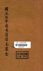 国立北平图书馆馆务报告 民国二十二年七月至二十三年六月