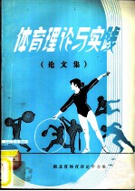 体育理论与实践 论文集