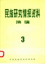 民族研究情报资料摘编 第3期