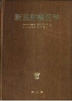 新放射线医学