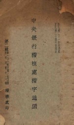 中央银行稽核处稽字通函:自民国二十一年七月起至民国二十四年五月止