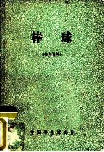 棒球 参考资料