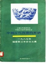 中国古代陶瓷的外销 中国古陶瓷研究会,中国古外销陶瓷研究会1987年晋江年会论文集