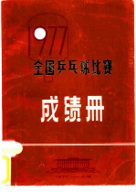 1977全国乒乓球比赛成绩册