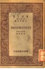 万有文库 第1集一千种 最近世界各国政治组织