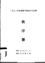 1982年全国赛车场自行车比赛秩序册