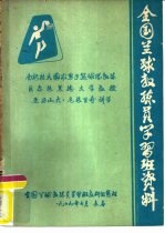 全国兰球教练员学习班资料