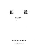 田径 试用教材